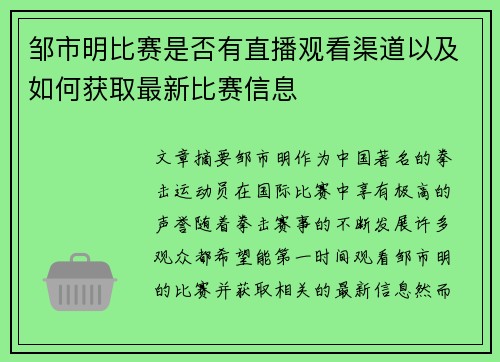 邹市明比赛是否有直播观看渠道以及如何获取最新比赛信息