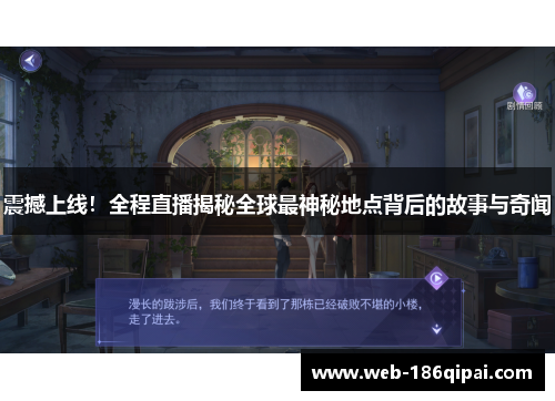 震撼上线！全程直播揭秘全球最神秘地点背后的故事与奇闻