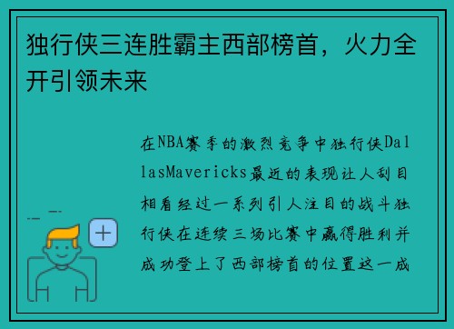 独行侠三连胜霸主西部榜首，火力全开引领未来