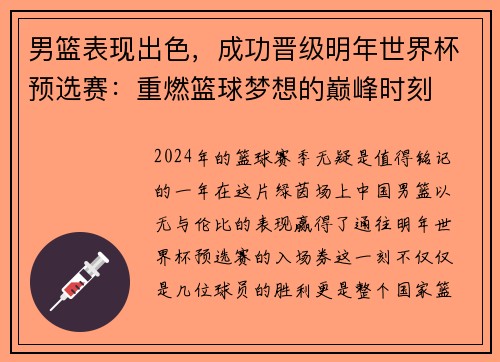男篮表现出色，成功晋级明年世界杯预选赛：重燃篮球梦想的巅峰时刻