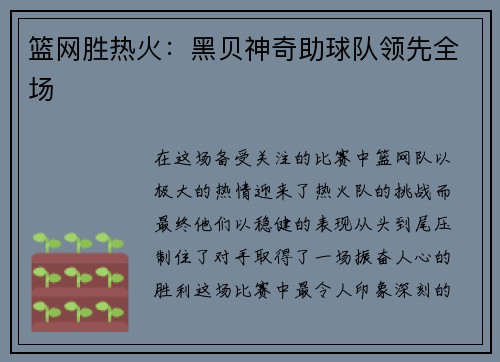 篮网胜热火：黑贝神奇助球队领先全场