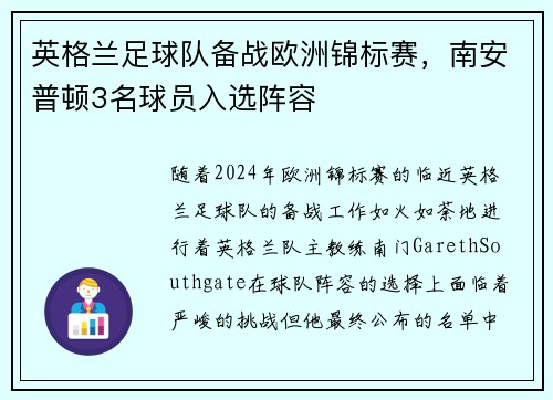 英格兰足球队备战欧洲锦标赛，南安普顿3名球员入选阵容