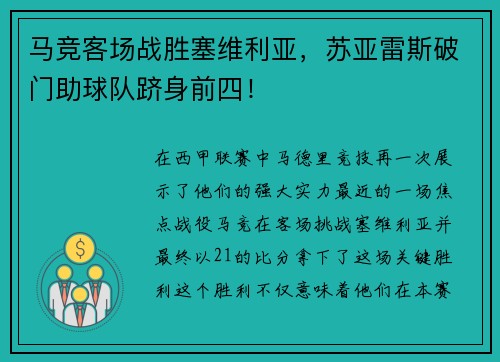 马竞客场战胜塞维利亚，苏亚雷斯破门助球队跻身前四！