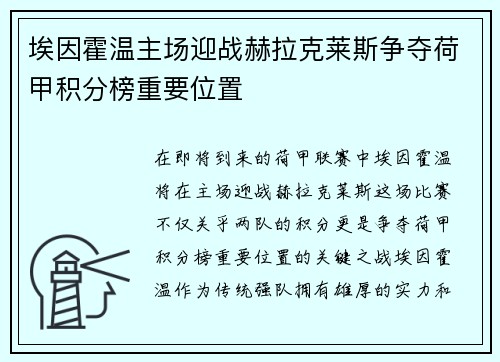 埃因霍温主场迎战赫拉克莱斯争夺荷甲积分榜重要位置